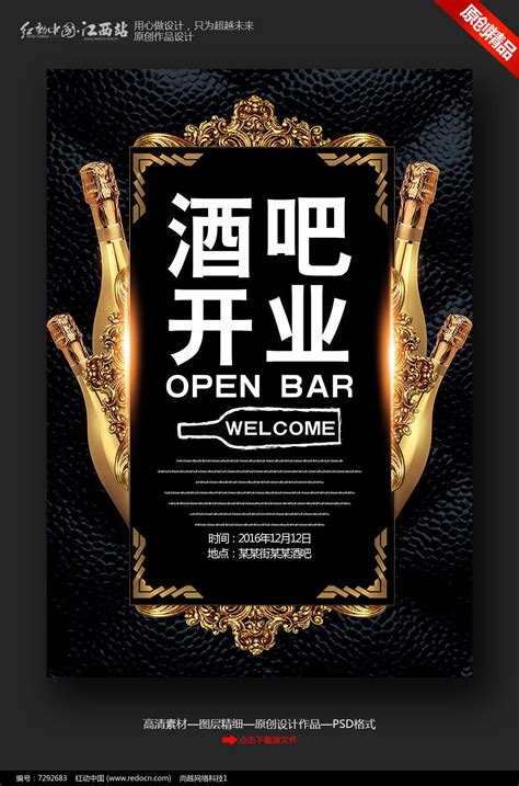 黑色创意酒吧开业宣传海报设计_红动网