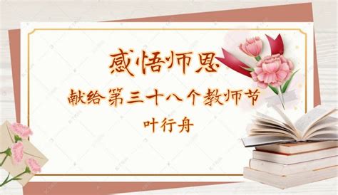 感悟师恩——献给第三十八个教师节 叶行舟 - 南京诗词学会