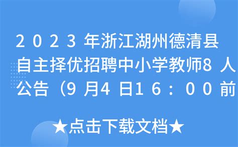 2023年浙江湖州德清县自主择优招聘中小学教师8人公告（9月4日16:00前报名）