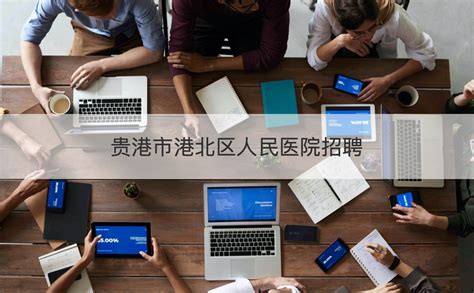 2020广西贵港市港北高中招募就业见习人员公告【14人】