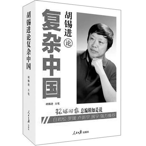 《胡锡进论复杂中国》出版 集纳第一时间评论_文化读书频道_新浪网