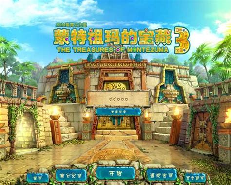 [祖玛的宝藏]蒙特祖玛的宝藏3 -含剧情流程攻略 中文版-游戏锤手游网