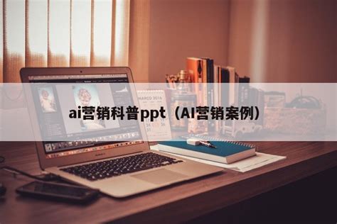 ai营销科普ppt（AI营销案例）-悠易科技CDP