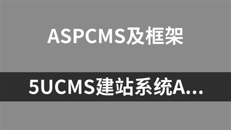 5UCMS建站系统ASP版 2.0_CMS及框架_完整源码_开发资源_资源共享网
