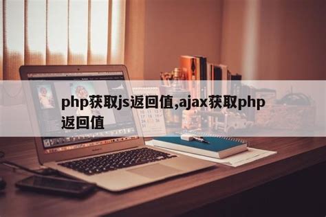 php获取js返回值,ajax获取php返回值_php笔记_设计学院