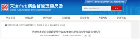 天津市市场监督管理委员会2022年第15期食品安全监督抽检信息-中国质量新闻网