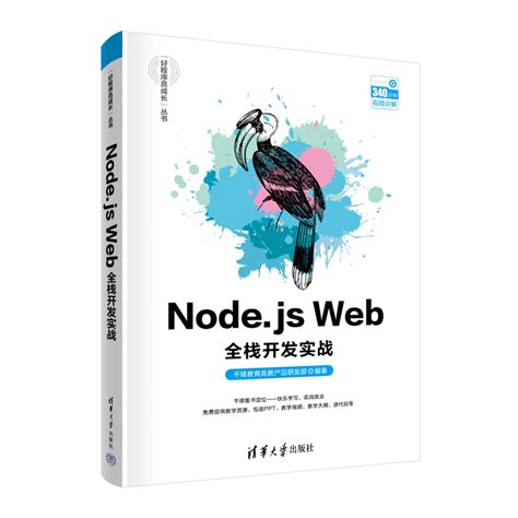 清华大学出版社-图书详情-《Node.js Web全栈开发实战》