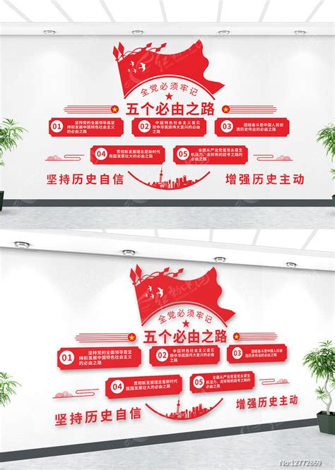 简约五个必由之路宣传栏图片下载_红动中国