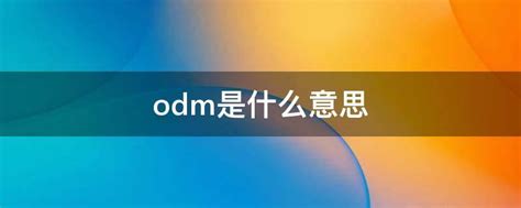 odm是啥意思 - 业百科