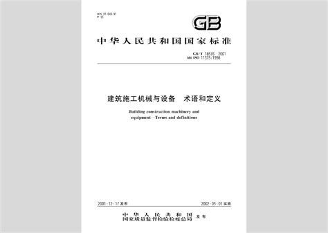 GB/T18576-2001：建筑施工机械与设备术语和定义