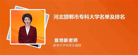 河北邯郸专科大学名单及最新排名2023