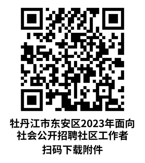 2023黑龙江牡丹江市东安区面向社会公开招聘社区工作者35人公告_中公社区工作者招聘考试网