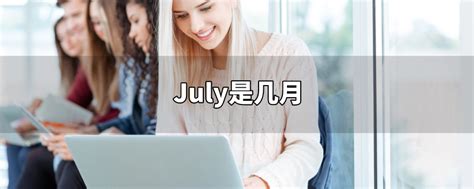 july怎么读-july怎么读,july,怎么,读 - 早旭阅读