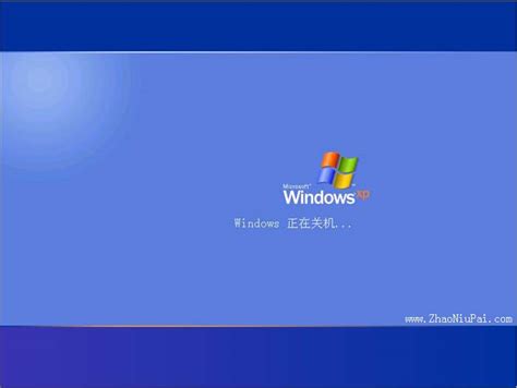 照牛排-Windows XP的关机补丁