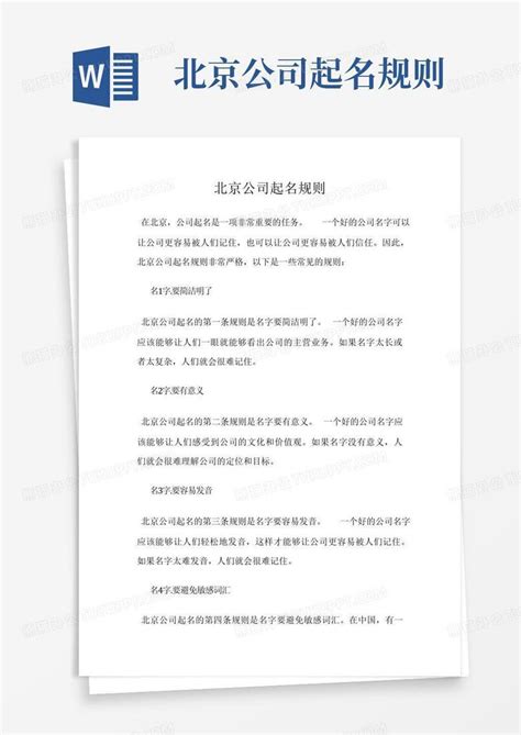 北京公司起名规则Word模板下载_编号qwambkkb_熊猫办公