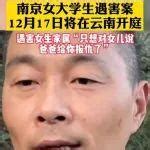 南京女大学生被害案 8 月 26 日二审，女生父亲称「拒绝一切赔偿只求维持死刑」，二审改判可能性大吗？ - 知乎
