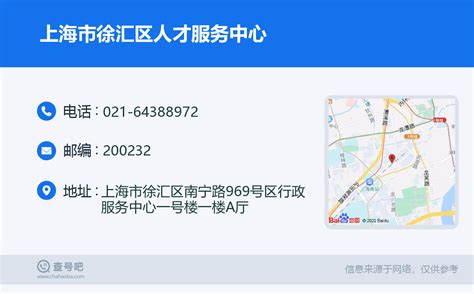 ☎️上海市徐汇区人才服务中心：021-64388972 | 查号吧 📞