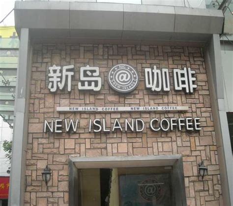 新岛咖啡加盟，品牌有哪些加盟特色：_加盟星百度招商加盟服务平台