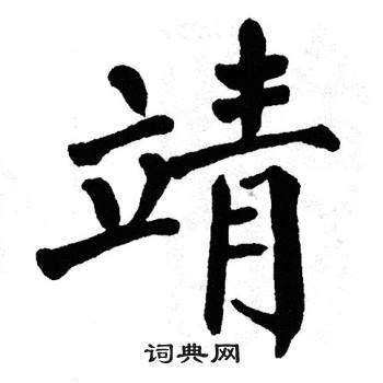 "靖" 的详细解释 汉语字典