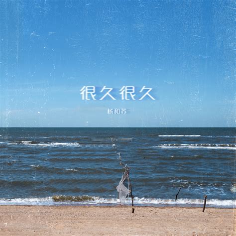 音乐专辑-杨和苏《很久很久》_大树时尚-站酷ZCOOL