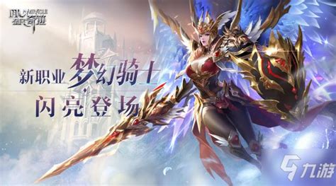 《全民奇迹》新版本梦幻骑士怎么样 梦幻骑士介绍_九游手机游戏