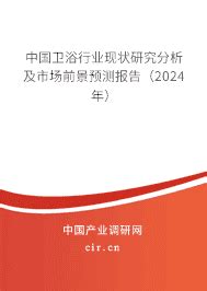 2024年卫浴的发展前景 - 中国卫浴行业现状研究分析及市场前景预测报告（2024年） - 产业调研网