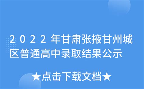 2022年甘肃张掖甘州城区普通高中录取结果公示