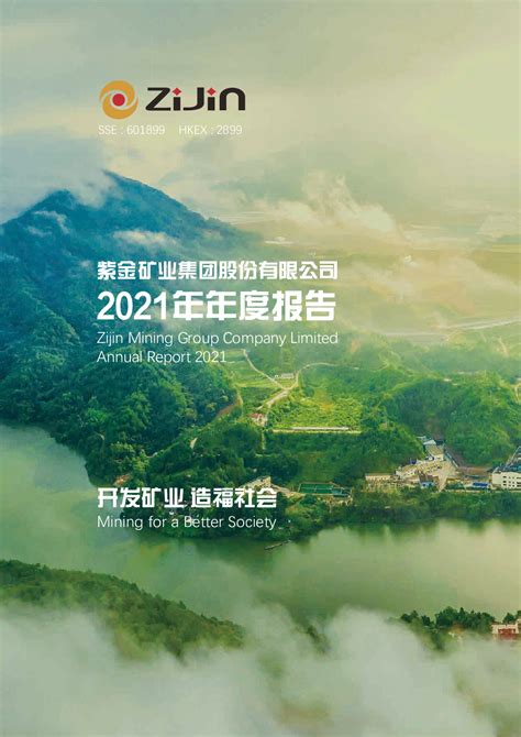 紫金矿业：紫金矿业集团股份有限公司2021年年度报告