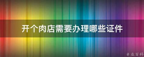 开便利店需要办理哪些证件？ —思迅天店