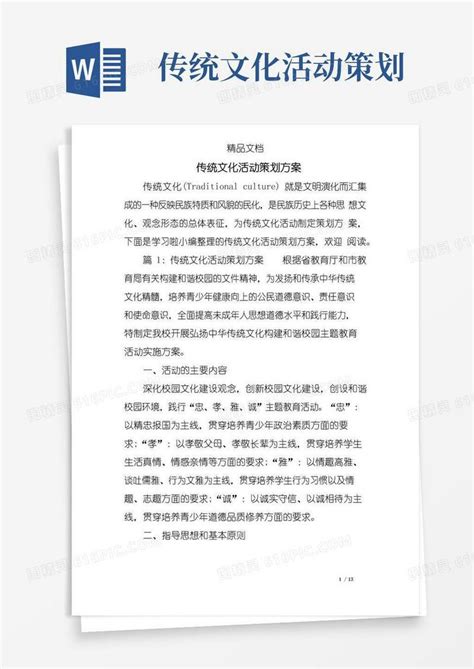 好用的传统文化活动策划方案word模板免费下载_编号1pna27050_图精灵