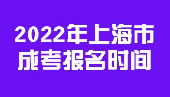 2022年济宁成考报名时间预测（含历年报名时间） - 山东省成人高考网