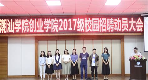 创业学院2017级校园招聘动员大会_潮汕职业技术学院