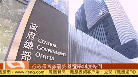 粤语报道,香港特区行政长官签署完善选举制度条例_凤凰网视频_凤凰网