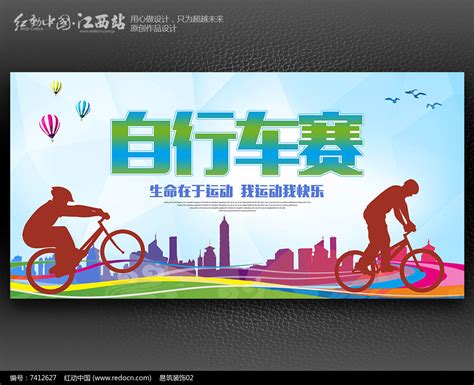 自行车赛宣传海报设计图片下载_红动中国