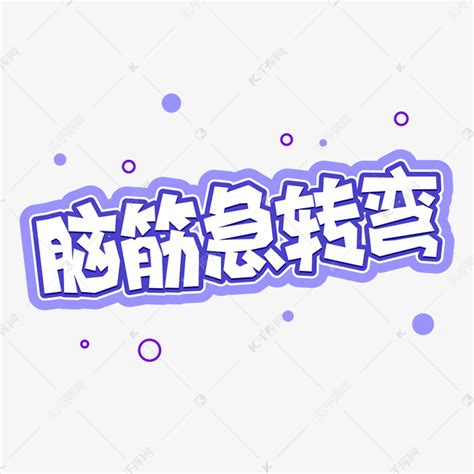 脑筋急转弯图片