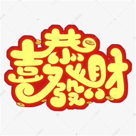 手写字恭喜发财新年兔年春节艺术字设计图片-千库网