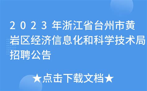 2023年浙江省台州市黄岩区经济信息化和科学技术局招聘公告