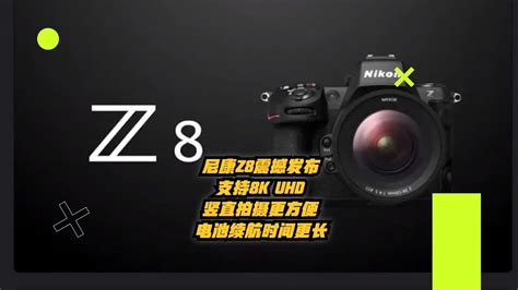 27999元的小“Z9” 尼康Z8全画幅相机新品成P&E展会焦点（全文）_尼康 Z9_数码影音-中关村在线