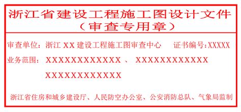 浙江启用新版施工图审查专用章的通知_监理门户网