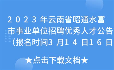 2023年云南省昭通水富市事业单位招聘优秀人才公告（报名时间3月14日16日）