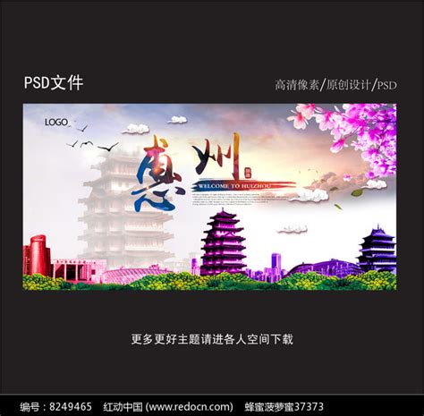 惠州旅游海报设计图片下载_红动中国