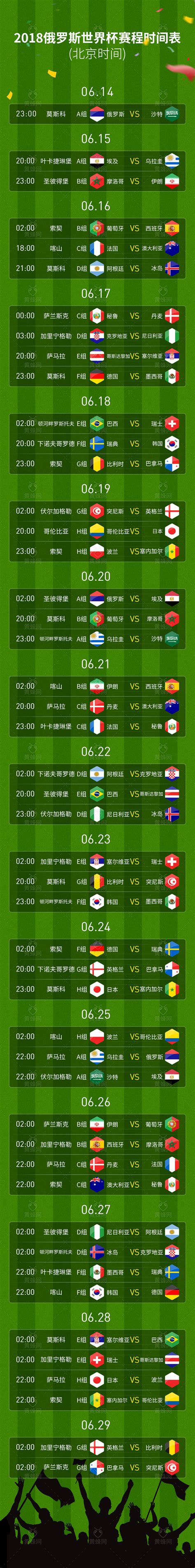 2018世界杯赛程表素材 - 素材 - 黄蜂网woofeng.cn