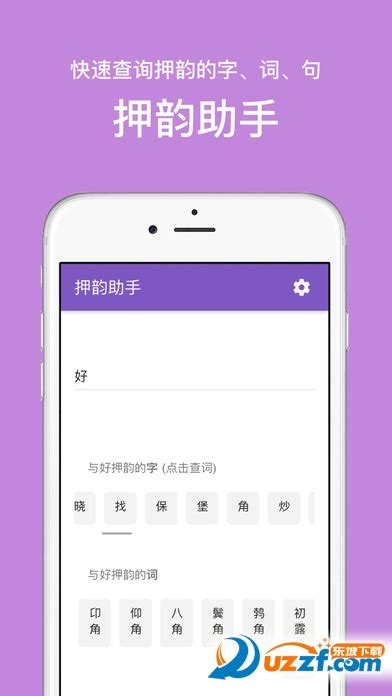 押韵助手app下载-押韵助手ios版1.0 苹果官方版-东坡下载