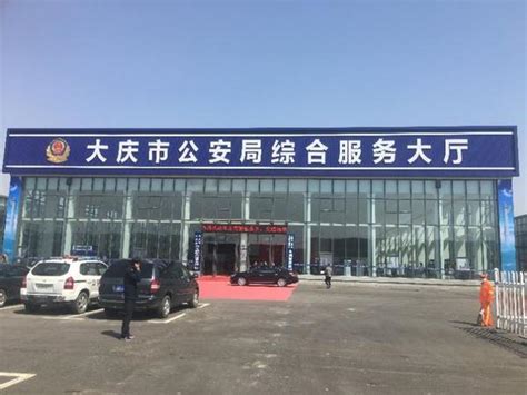大庆市公安局综合服务大厅启用 首日业务爆棚