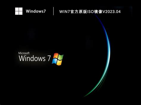 官方原版Windows7镜像下载_Win7官方原版iso镜像下载V2022.05-纯净之家