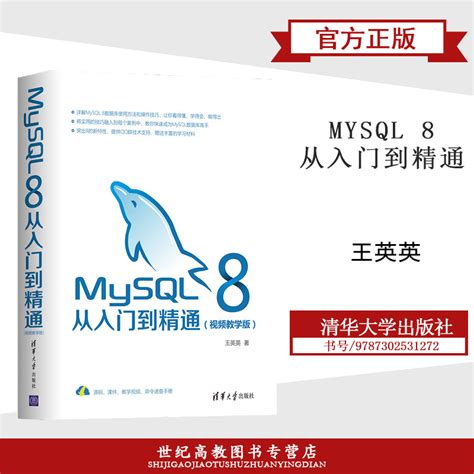 MySQL 8从入门到精通视频教学版王英英清华大学出版社_虎窝淘