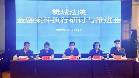 优化营商环境丨樊城法院召开金融案件执行研讨与推进会
