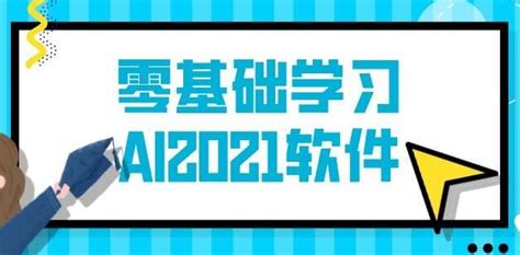 【AI软件教程】零基础如何正确学习AI软件呢！_平面设计界小明-站酷ZCOOL