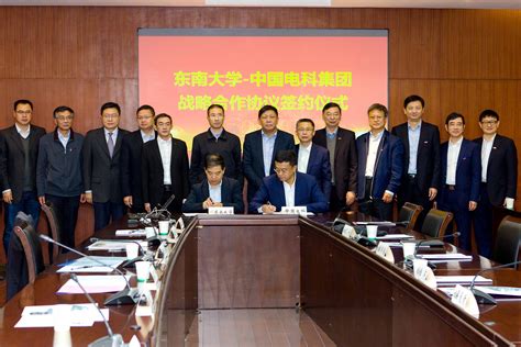 东南大学与中国电子科技集团公司签署战略合作协议