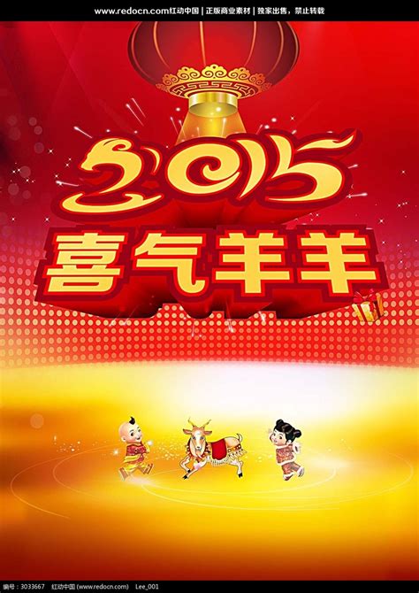 2015喜气洋洋羊年春节海报图片下载_红动中国